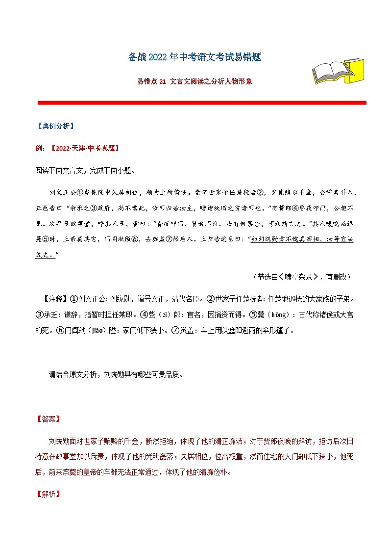 易错点21 文言文阅读之分析人物形象-备战2023年中考语文考试易错题01