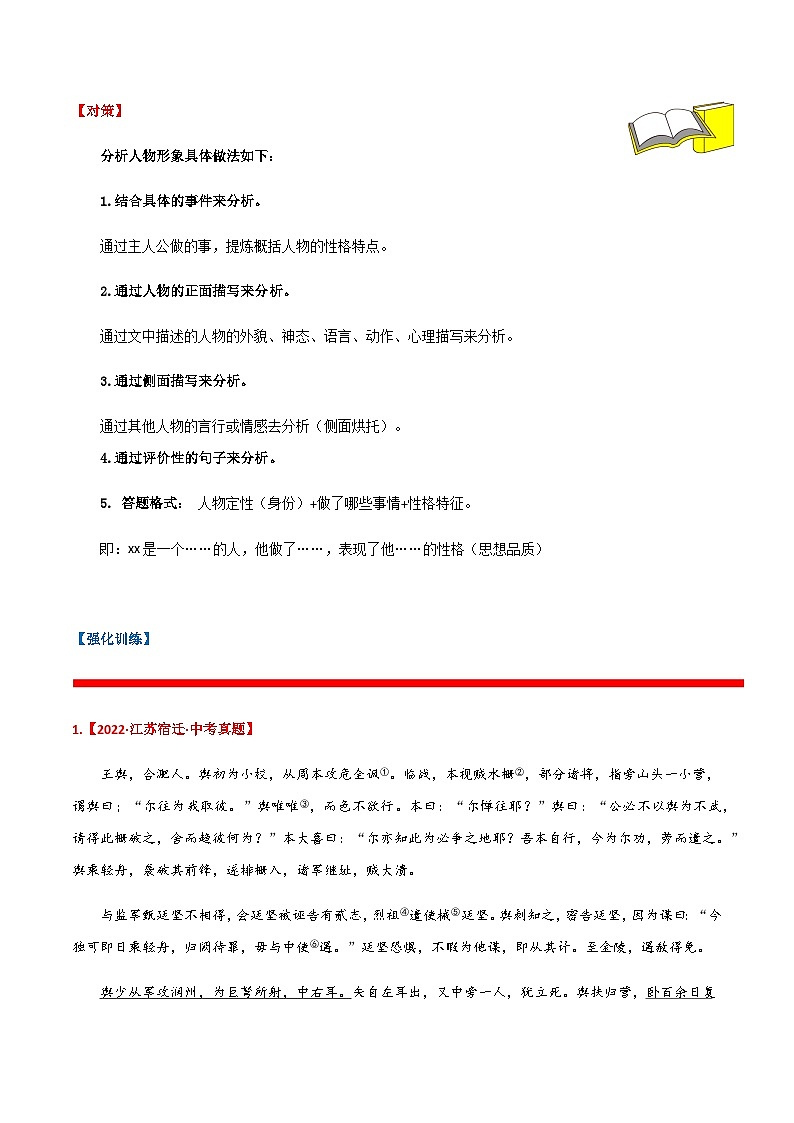 易错点21 文言文阅读之分析人物形象-备战2023年中考语文考试易错题03