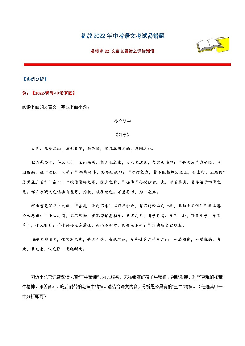易错点22文言文阅读之评价感悟（解析版）第1页