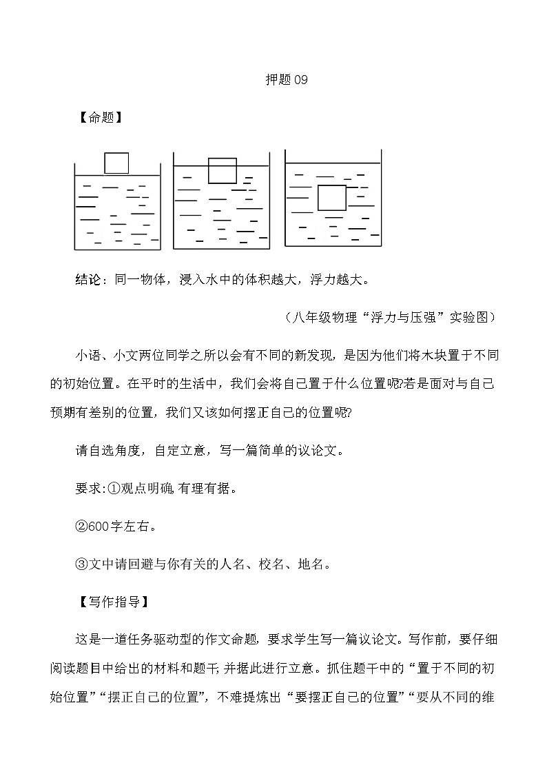 2023年中考作文终极押题+写作指导+范本必背09第1页