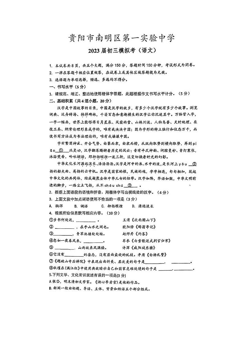 2023年贵州省贵阳市南明区第一实验中学中考三模语文试题01