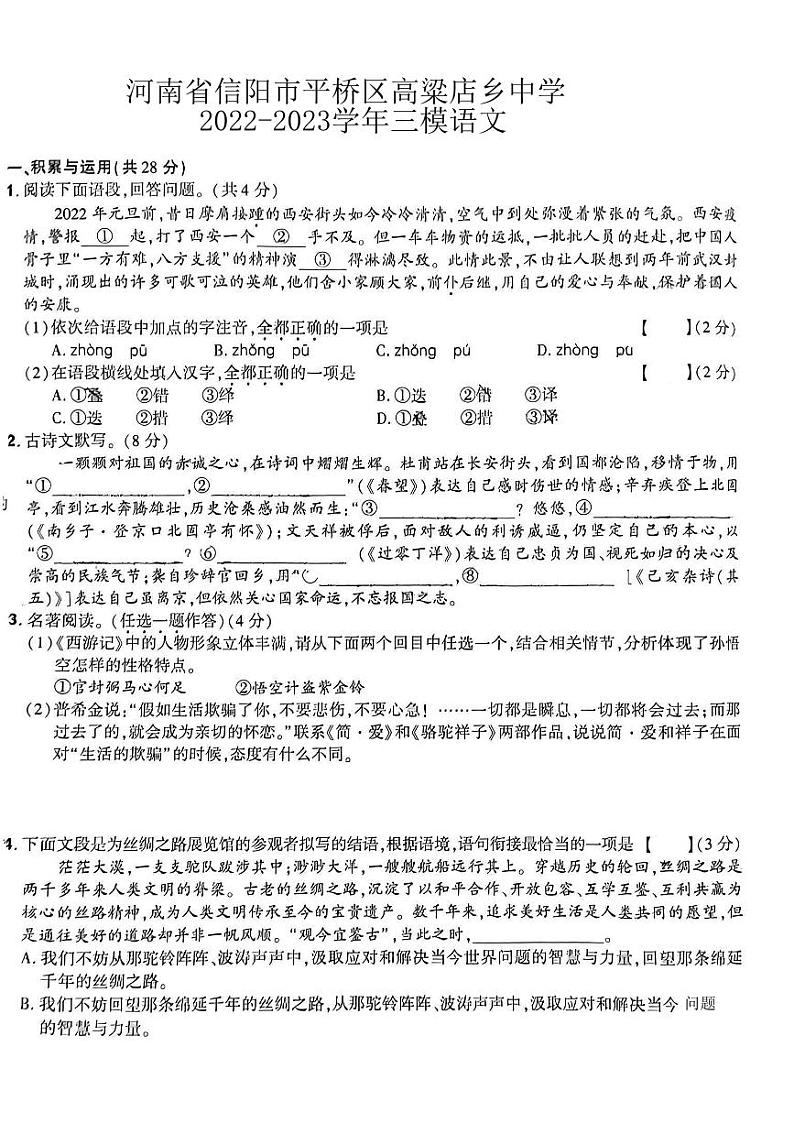 2023年河南省信阳市平桥区高梁店乡中学中考三模语文试题第1页