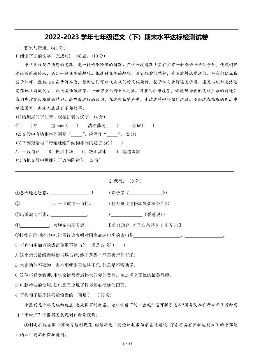 2022-2023学年七年级语文（下）期末水平达标检测试卷第1页
