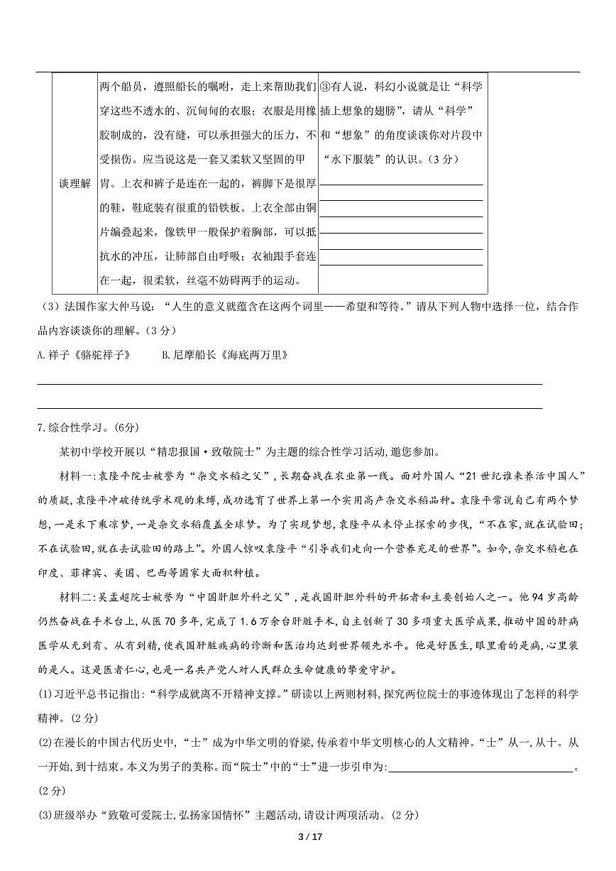 2022-2023学年七年级语文（下）期末水平达标检测试卷第3页