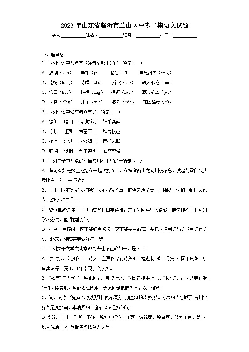 2023年山东省临沂市兰山区中考二模语文试题（含解析）第1页