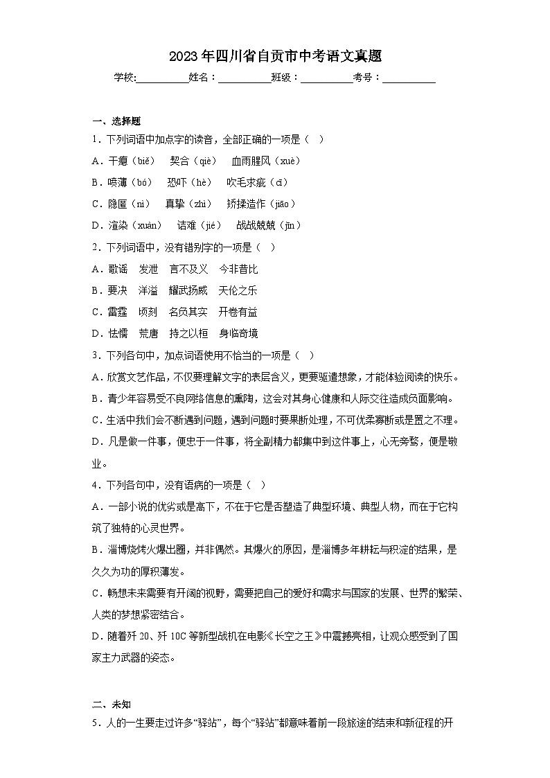 2023年四川省自贡市中考语文真题（无答案）01