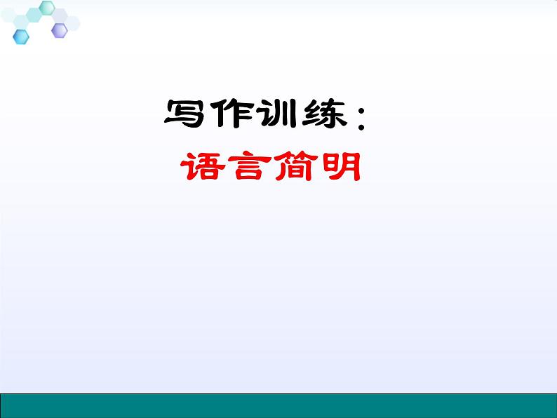七下写作语言简明同步课件第1页