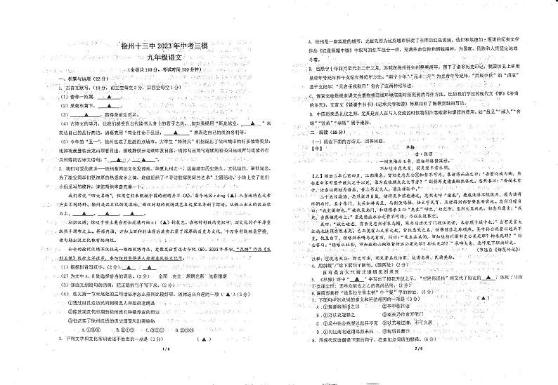 2023年江苏省徐州市第十三中学中考第三次模拟语文试卷第1页