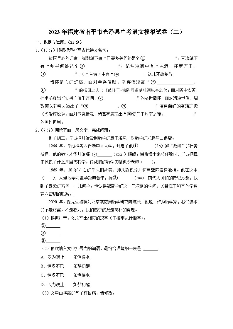 2023年福建省南平市光泽县中考语文模拟试卷（二）01