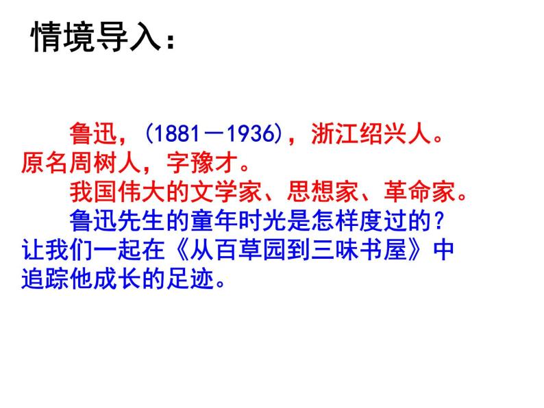 七上从百草园到三味书屋同步课件 课件02