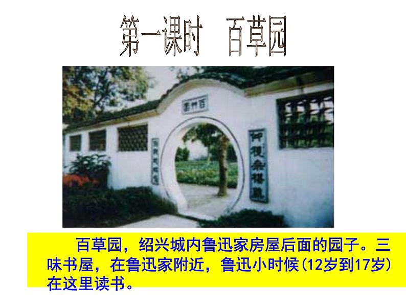 七上从百草园到三味书屋同步课件 课件04