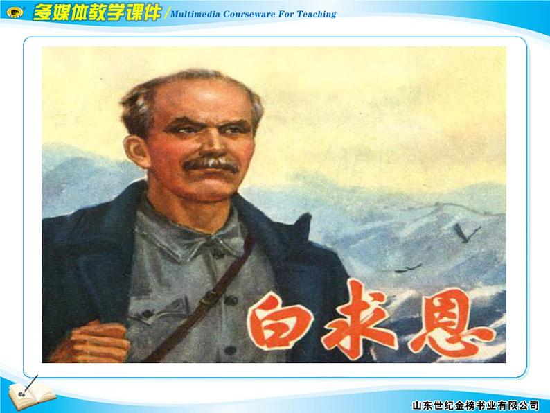 七上纪念白求恩同步课件 课件02