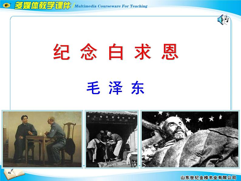 七上纪念白求恩同步课件 课件03