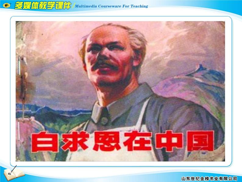 七上纪念白求恩同步课件 课件04