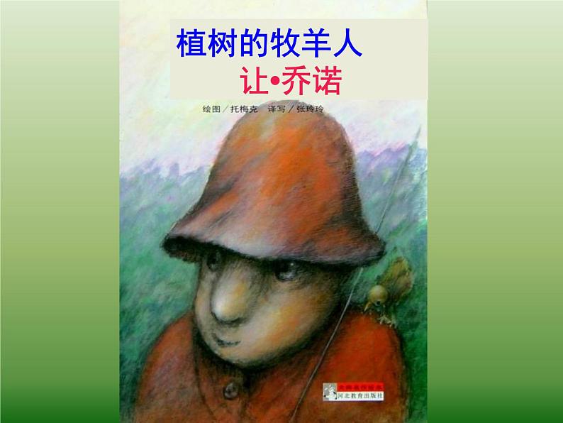 13、植树的牧羊人课件PPT 课件02