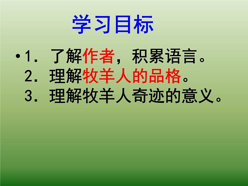 13、植树的牧羊人课件PPT 课件03