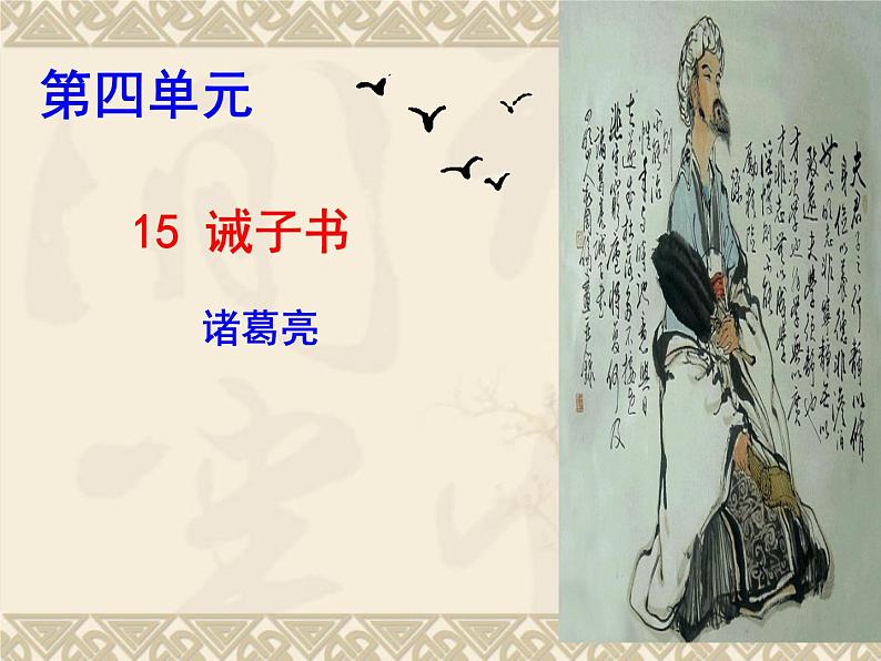 七上诫子书同步课件 课件04