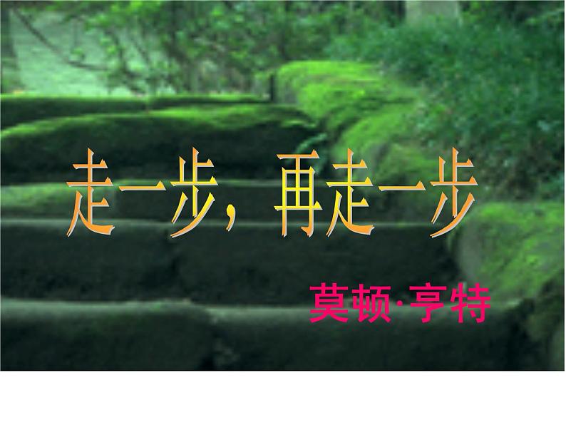 七上走一步,再走一步同步课件 课件03