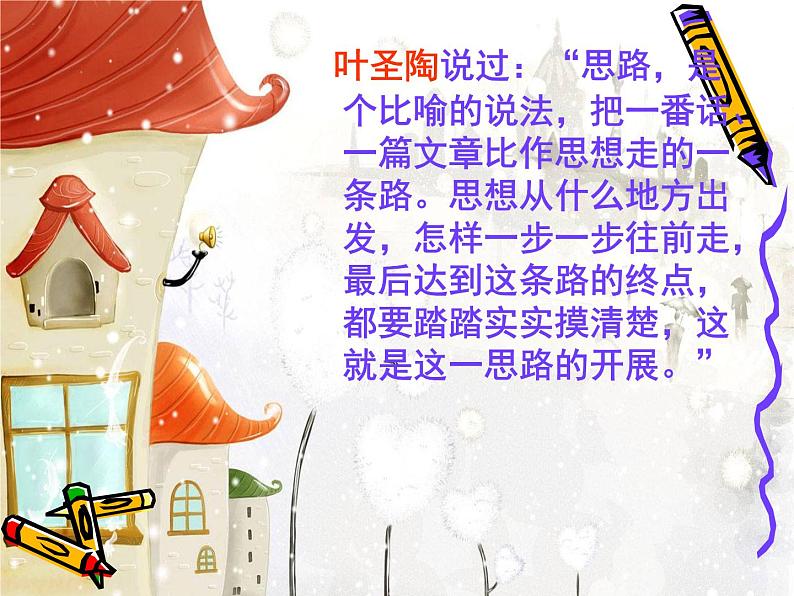 七上思路要清晰同步课件 课件02