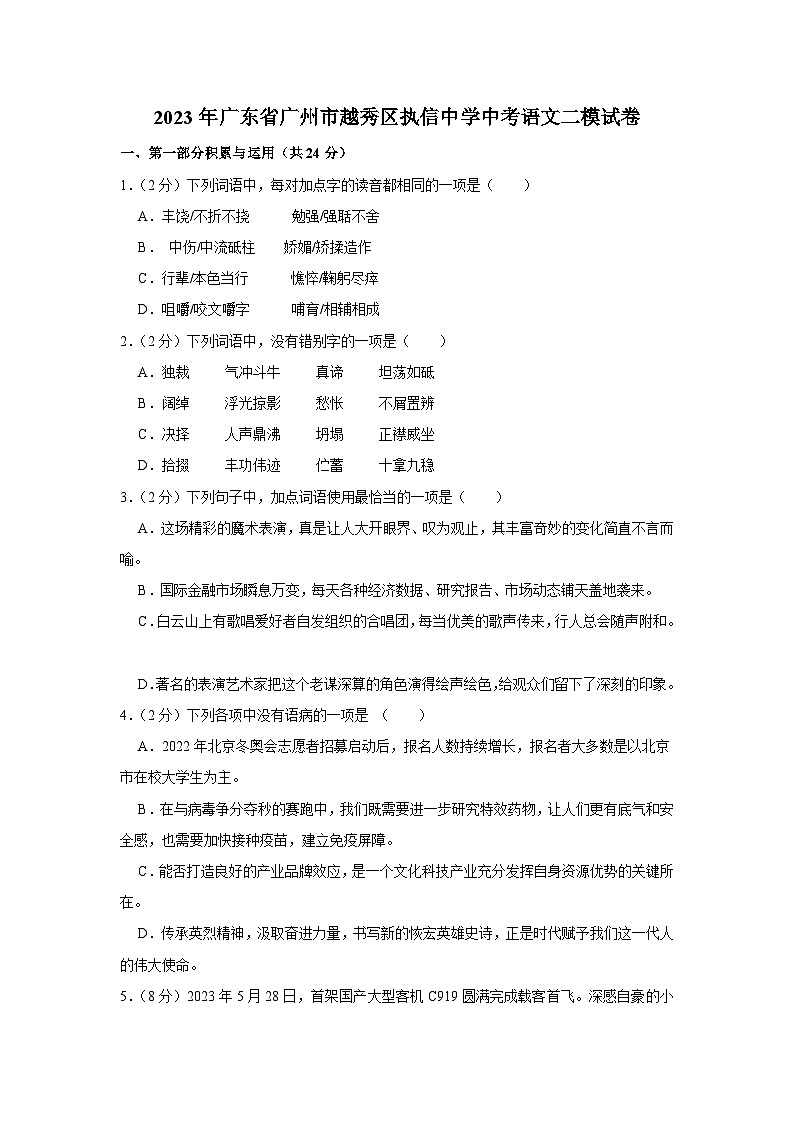2023年广东省广州市越秀区执信中学中考二模语文试卷(含答案)01