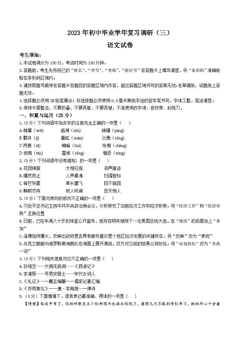 2023年黑龙江省哈尔滨市道外区中考三模语文试题(含答案)第1页