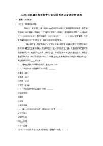 2023年新疆乌鲁木齐市头屯河区中考适应性考试语文试卷(含答案)