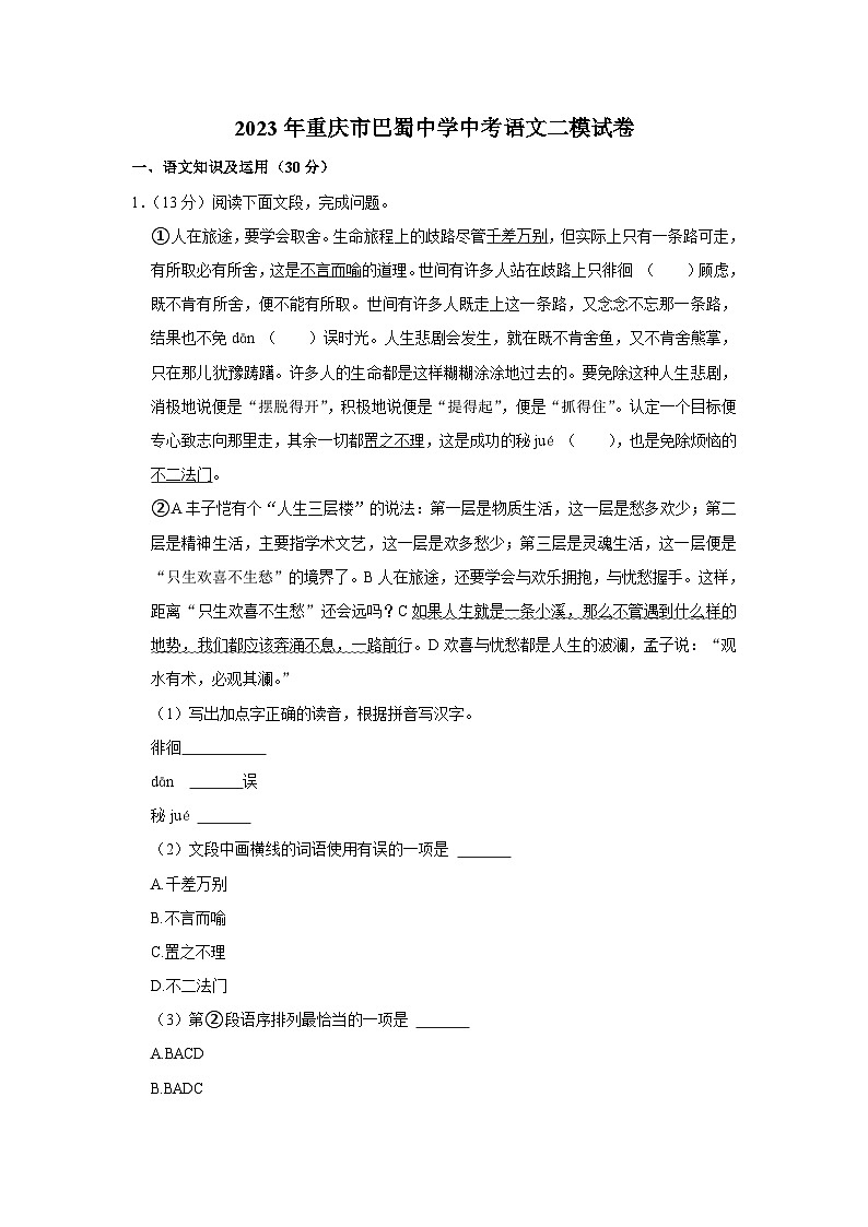 2023年重庆市巴蜀中学中考语文二模试卷(含答案)第1页