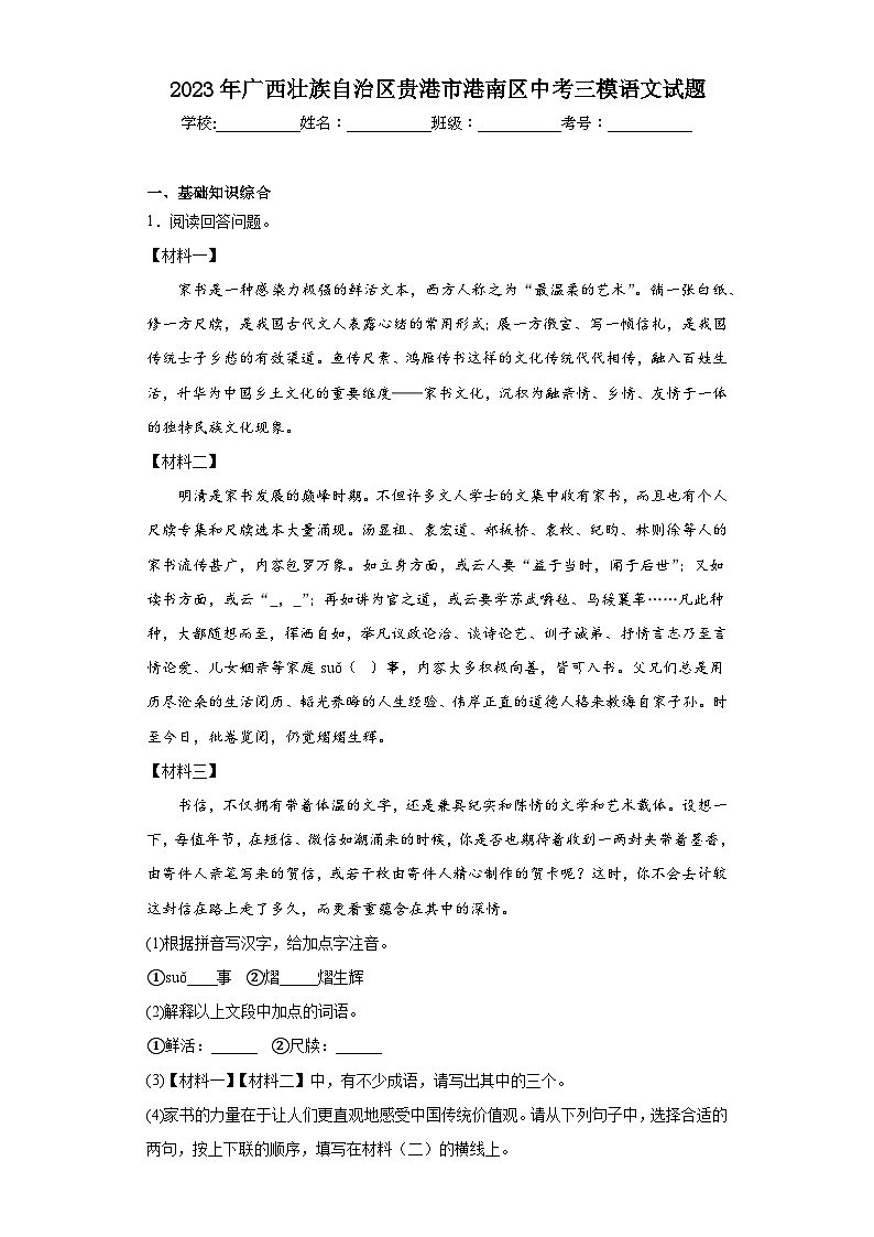 2023年广西壮族自治区贵港市港南区中考三模语文试题(含答案)第1页
