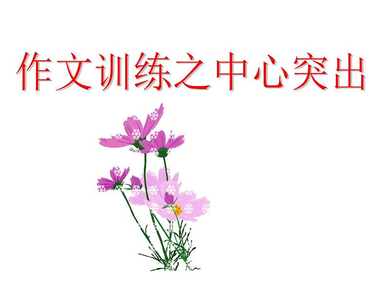 写作：如何突出中心同步课件 课件01