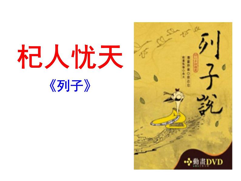 七上寓言杞人忧天同步课件 课件01