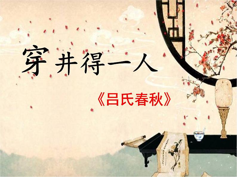 七上寓言穿井得一人同步课件 课件05