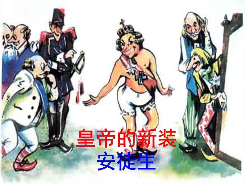 七上皇帝的新装同步课件 课件01