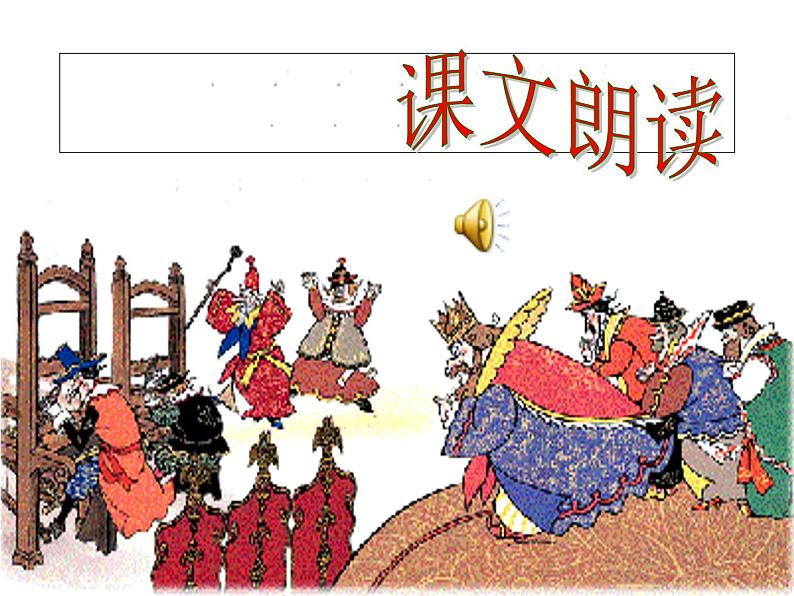 七上皇帝的新装同步课件 课件08