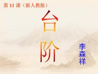 初中语文人教部编版七年级下册台阶示范课ppt课件