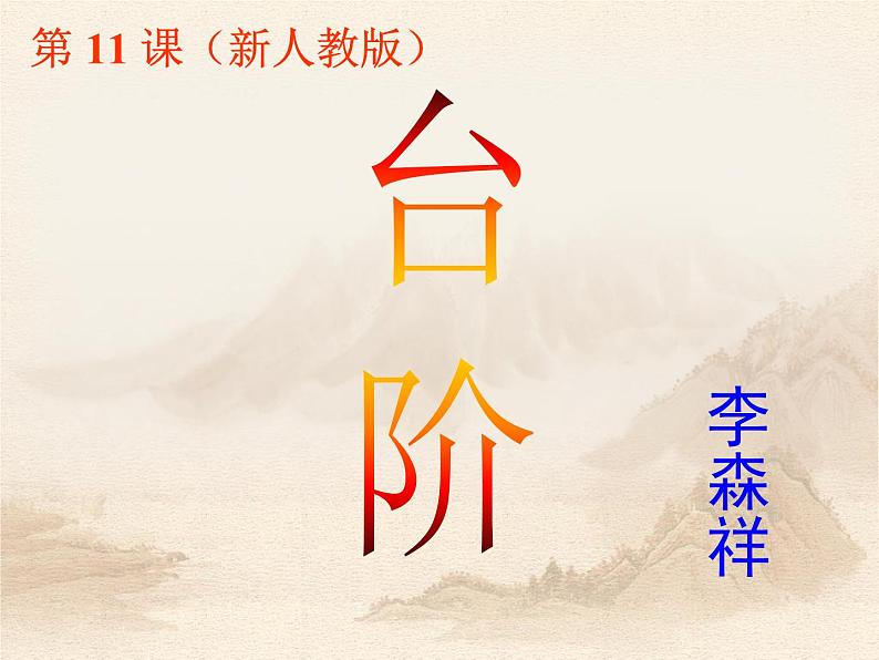 第11课《台阶》PPT课件4-七年级语文下册统编版第1页