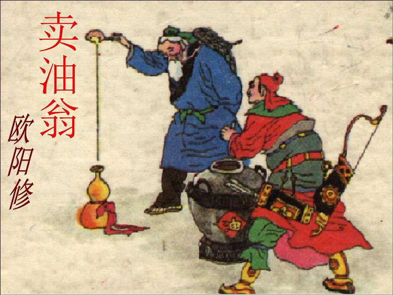 第12课《卖油翁》PPT课件3-七年级语文下册统编版第1页