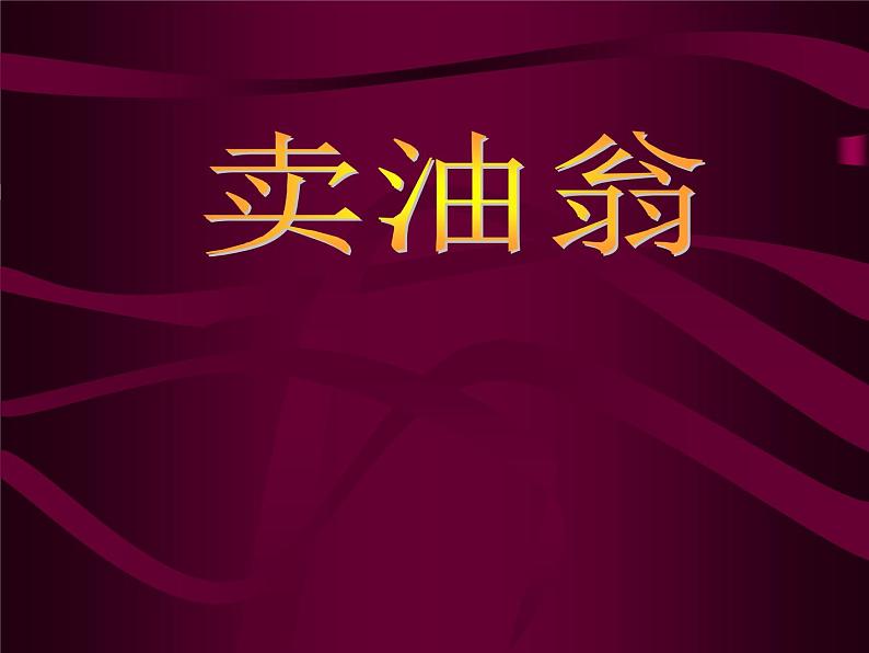 第12课《卖油翁》PPT课件7-七年级语文下册统编版01