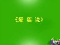 人教部编版七年级下册爱莲说课文配套课件ppt