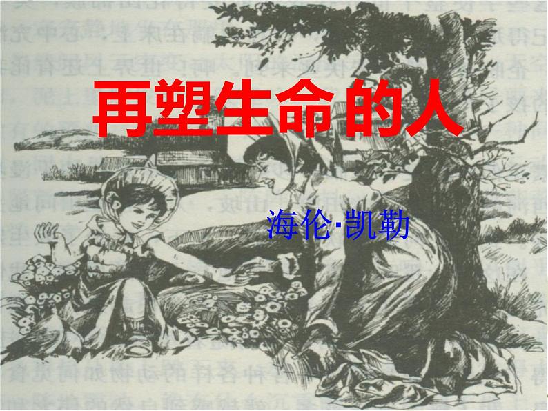七上再塑生命的人同步课件 课件07