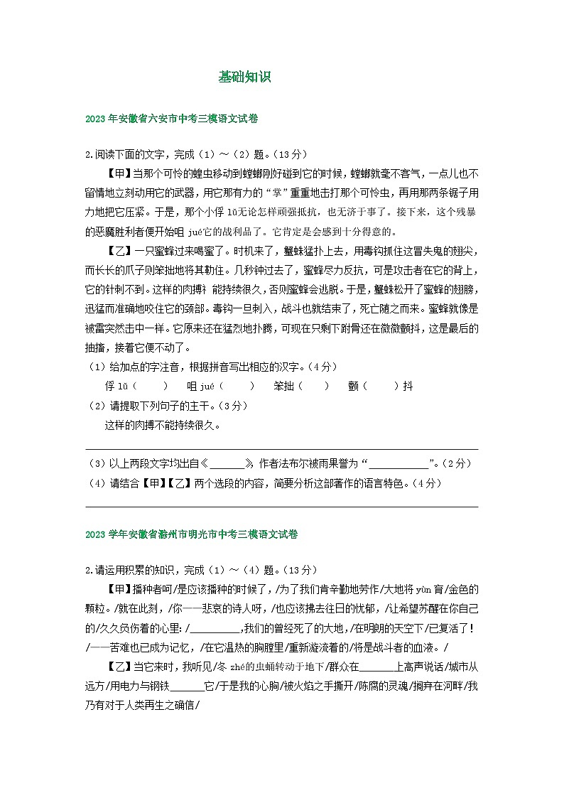 2023年安徽省部分地区中考三模语文试卷分类汇编：基础知识01