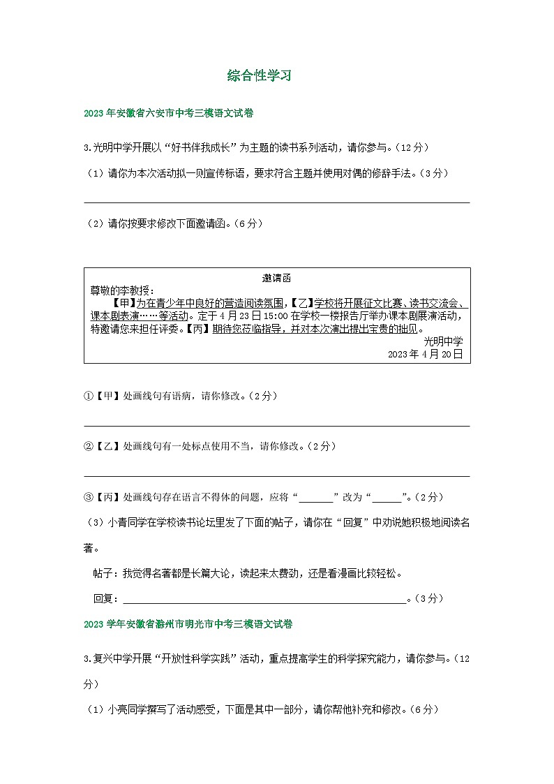 2023年安徽省部分地区中考三模语文试卷分类汇编：综合性学习第1页