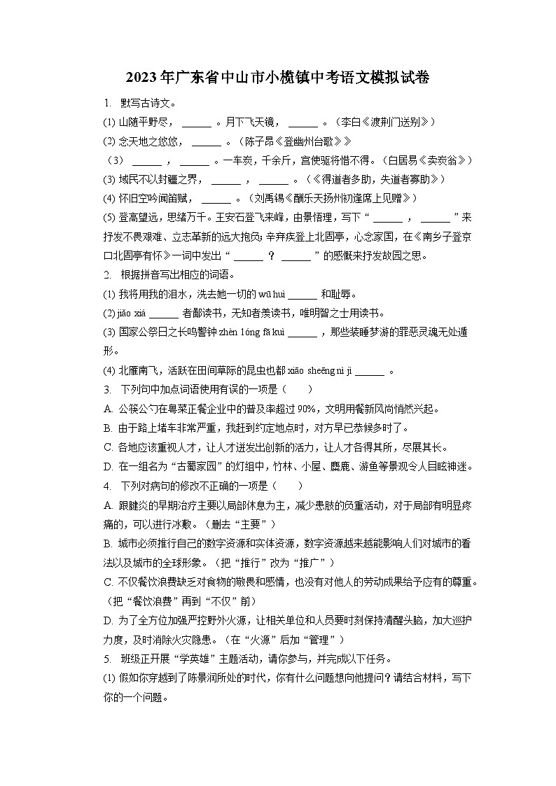 2023年广东省中山市小榄镇中考语文模拟试卷01