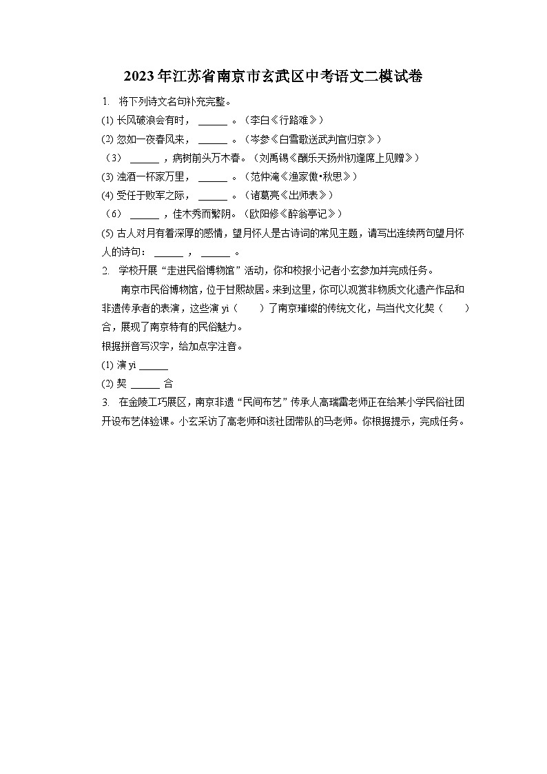 2023年江苏省南京市玄武区中考二模语文试卷第1页