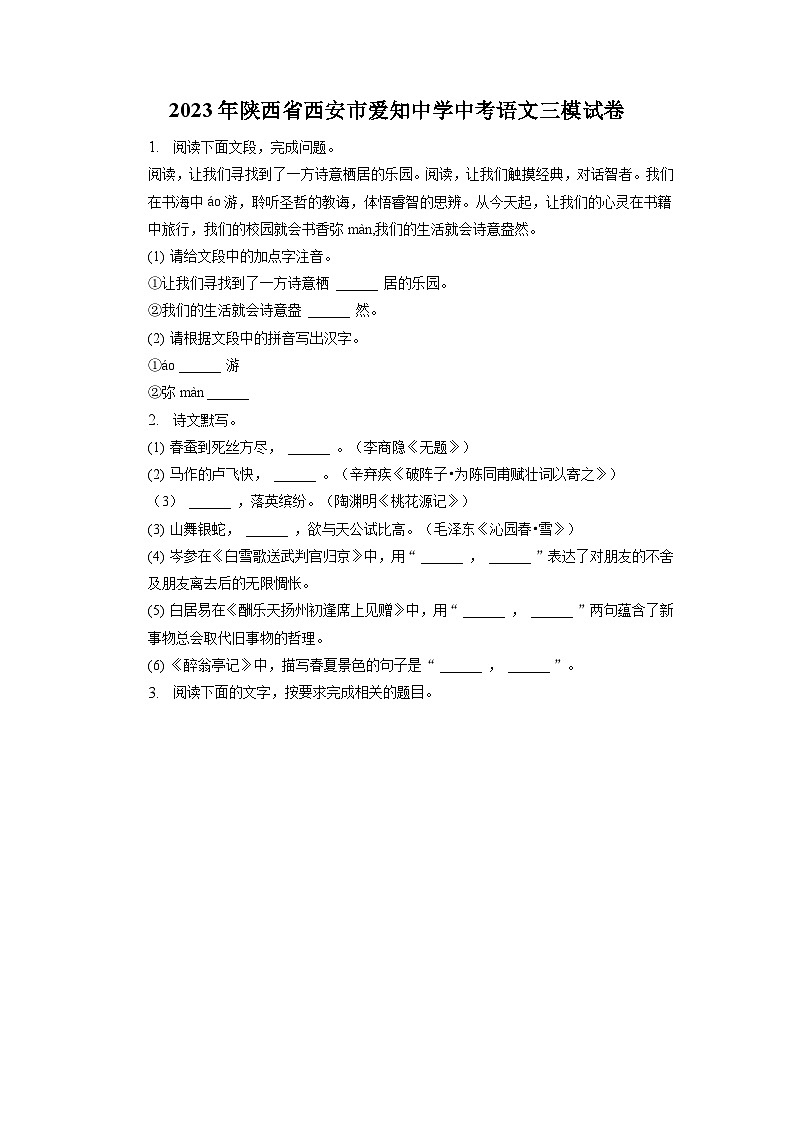 2023年陕西省西安市爱知初级中学中考三模语文试卷01