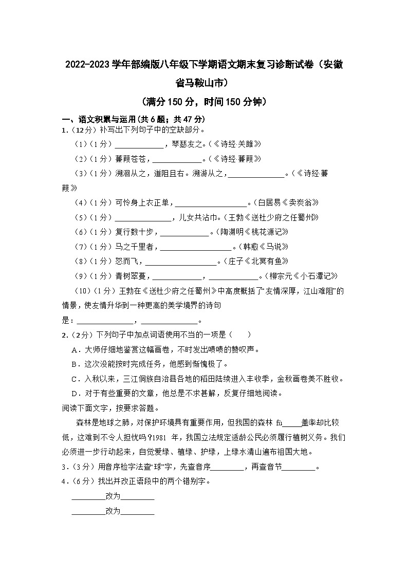 期末复习诊断试卷（安徽省马鞍山市）+2022-2023学年部编版语文八年级下册01