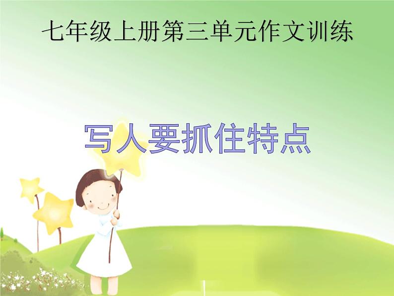 七上写作：写人要抓住特点同步课件 课件05