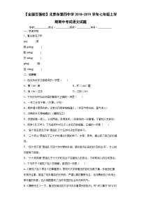 【全国百强校】北京市第四中学七年级上学期期中考试语文试题