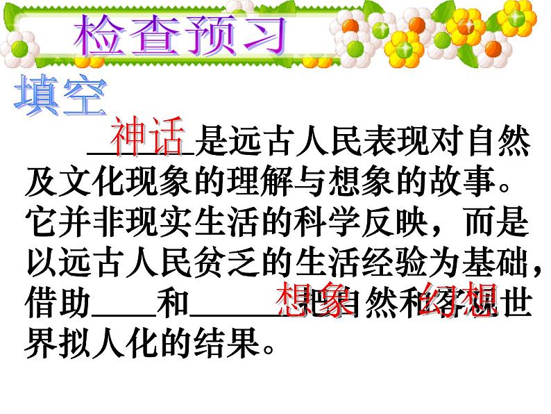 七上女娲造人同步课件 课件07
