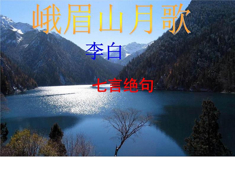 七上古诗峨眉山月歌同步课件 课件04