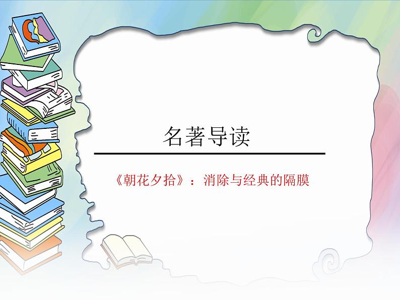 部编版语文七年级上册《朝花夕拾》课件PPT01